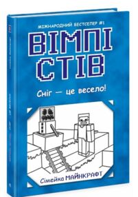 Вімпі Стів Книга 8 Вімпі Стів Сніг - це весело! Вімпі Стів Книга 8 Вімпі Стів Сніг - це весело!