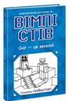 Вімпі Стів Книга 8 Вімпі Стів Сніг - це весело! Ціна (цена) 158.50грн. | придбати  купити (купить) Вімпі Стів Книга 8 Вімпі Стів Сніг - це весело! доставка по Украине, купить книгу, детские игрушки, компакт диски 0