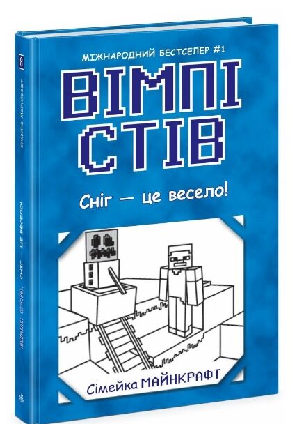Вімпі Стів Книга 8 Вімпі Стів Сніг - це весело! Ціна (цена) 158.50грн. | придбати  купити (купить) Вімпі Стів Книга 8 Вімпі Стів Сніг - це весело! доставка по Украине, купить книгу, детские игрушки, компакт диски 0