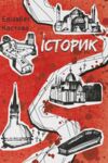 Історик Ціна (цена) 590.00грн. | придбати  купити (купить) Історик доставка по Украине, купить книгу, детские игрушки, компакт диски 0