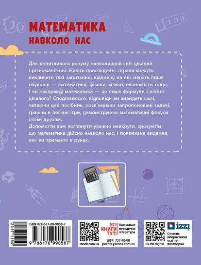 Математика навколо нас 5 - 9 класи Ціна (цена) 100.70грн. | придбати  купити (купить) Математика навколо нас 5 - 9 класи доставка по Украине, купить книгу, детские игрушки, компакт диски 6