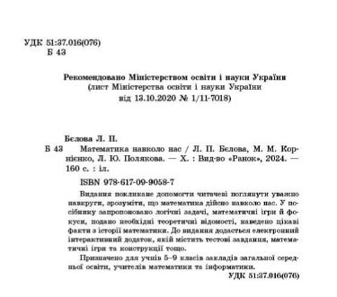 Математика навколо нас 5 - 9 класи Ціна (цена) 100.70грн. | придбати  купити (купить) Математика навколо нас 5 - 9 класи доставка по Украине, купить книгу, детские игрушки, компакт диски 1