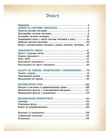 Математика навколо нас 5 - 9 класи Ціна (цена) 100.70грн. | придбати  купити (купить) Математика навколо нас 5 - 9 класи доставка по Украине, купить книгу, детские игрушки, компакт диски 2