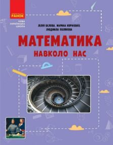 Математика навколо нас 5 - 9 класи Математика навколо нас 5 - 9 класи