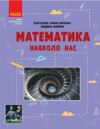 Математика навколо нас 5 - 9 класи Ціна (цена) 100.70грн. | придбати  купити (купить) Математика навколо нас 5 - 9 класи доставка по Украине, купить книгу, детские игрушки, компакт диски 0