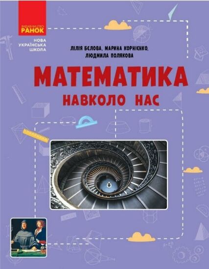 Математика навколо нас 5 - 9 класи Ціна (цена) 100.70грн. | придбати  купити (купить) Математика навколо нас 5 - 9 класи доставка по Украине, купить книгу, детские игрушки, компакт диски 0