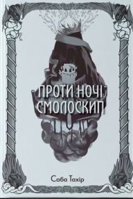 Проти ночі смолоскип Проти ночі смолоскип
