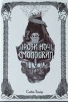 Проти ночі смолоскип Ціна (цена) 464.40грн. | придбати  купити (купить) Проти ночі смолоскип доставка по Украине, купить книгу, детские игрушки, компакт диски 0