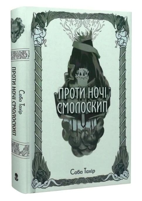 Проти ночі смолоскип Ціна (цена) 523.40грн. | придбати  купити (купить) Проти ночі смолоскип доставка по Украине, купить книгу, детские игрушки, компакт диски 0