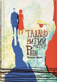Талановитий містер Ріплі Талановитий містер Ріплі