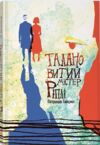 Талановитий містер Ріплі Ціна (цена) 404.50грн. | придбати  купити (купить) Талановитий містер Ріплі доставка по Украине, купить книгу, детские игрушки, компакт диски 0