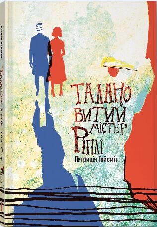 Талановитий містер Ріплі Ціна (цена) 404.50грн. | придбати  купити (купить) Талановитий містер Ріплі доставка по Украине, купить книгу, детские игрушки, компакт диски 0