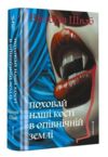 Поховай наші кості в опівнічній землі Ціна (цена) 542.30грн. | придбати  купити (купить) Поховай наші кості в опівнічній землі доставка по Украине, купить книгу, детские игрушки, компакт диски 0