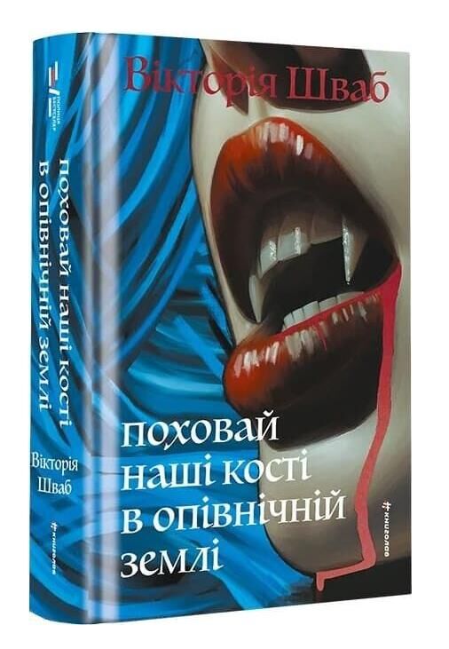 Поховай наші кості в опівнічній землі Ціна (цена) 542.30грн. | придбати  купити (купить) Поховай наші кості в опівнічній землі доставка по Украине, купить книгу, детские игрушки, компакт диски 0