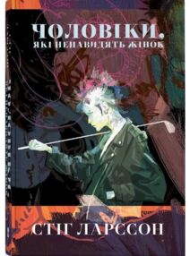 Чоловіки, які ненавидять жінок