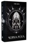 Чорна Рота Ціна (цена) 479.40грн. | придбати  купити (купить) Чорна Рота доставка по Украине, купить книгу, детские игрушки, компакт диски 0