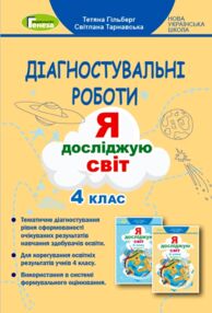 Я досліджую світ 4 клас Діагностувальні роботи Я досліджую світ 4 клас Діагностувальні роботи