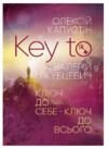 KEY TO Ключ до себе Ключ до всього  Уточнюйте  строки доставки (2-5 діб) Ціна (цена) 456.00грн. | придбати  купити (купить) KEY TO Ключ до себе Ключ до всього  Уточнюйте  строки доставки (2-5 діб) доставка по Украине, купить книгу, детские игрушки, компакт диски 0