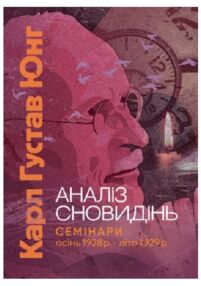 Аналіз сновидінь Семінари осінь 1928 р — літо 1929 р Аналіз сновидінь Семінари осінь 1928 р — літо 1929 р