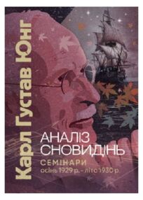 Аналіз сновидінь Семінари осінь 1929 р — літо 1930 р Аналіз сновидінь Семінари осінь 1929 р — літо 1930 р