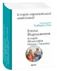 Історія європейської цивілізації. Епоха Відродження.Історія. Філософія. Наука і техніка