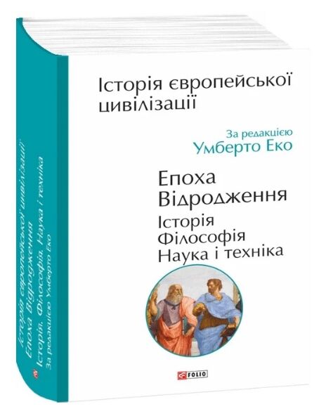 Історія європейської цивілізації. Епоха Відродження.Історія. Філософія. Наука і техніка Ціна (цена) 585.90грн. | придбати  купити (купить) Історія європейської цивілізації. Епоха Відродження.Історія. Філософія. Наука і техніка доставка по Украине, купить книгу, детские игрушки, компакт диски 0