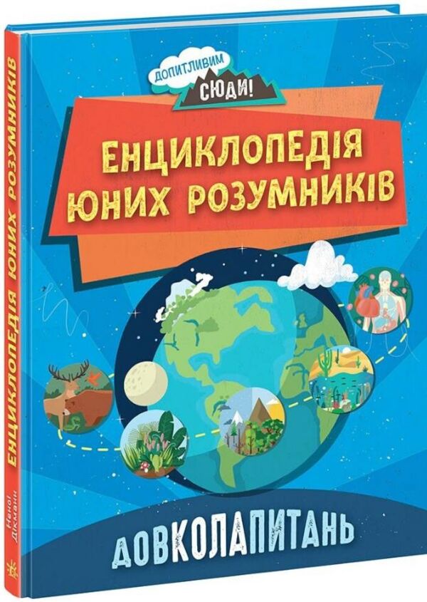 Уцінка Енц для юних розумників Довколапитань Ранок (битий кутик) Ціна (цена) 398.80грн. | придбати  купити (купить) Уцінка Енц для юних розумників Довколапитань Ранок (битий кутик) доставка по Украине, купить книгу, детские игрушки, компакт диски 0