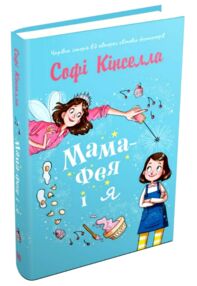 Мама-фея і я Мама-фея і я