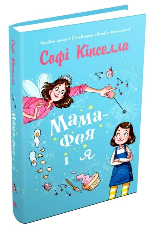 Мама-фея і я Ціна (цена) 243.50грн. | придбати  купити (купить) Мама-фея і я доставка по Украине, купить книгу, детские игрушки, компакт диски 0