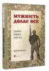 Мужність долає все Ціна (цена) 188.00грн. | придбати купити (купить) Мужність долає все доставка по Украине, купить книгу, детские игрушки, компакт диски 0 Мужність долає все Ціна (цена) 188.00грн. | придбати купити (купить) Мужність долає все доставка по Украине, купить книгу, детские игрушки, компакт диски 0