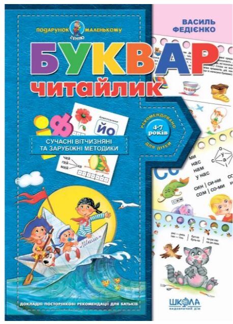 Подарунок мален генію Буквар читайлик Школа (стара обкл) 22р  Ціна (цена) 80.00грн. | придбати  купити (купить) Подарунок мален генію Буквар читайлик Школа (стара обкл) 22р  доставка по Украине, купить книгу, детские игрушки, компакт диски 0