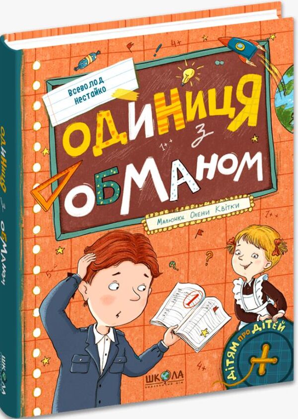 Одиниця з обманом НОВА ОБКЛАДИНКА Ціна (цена) 320.00грн. | придбати  купити (купить) Одиниця з обманом НОВА ОБКЛАДИНКА доставка по Украине, купить книгу, детские игрушки, компакт диски 0