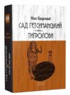 Сад Гетсиманський Тигролови Ціна (цена) 560.00грн. | придбати  купити (купить) Сад Гетсиманський Тигролови доставка по Украине, купить книгу, детские игрушки, компакт диски 0