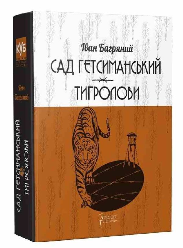 Сад Гетсиманський Тигролови Ціна (цена) 560.00грн. | придбати  купити (купить) Сад Гетсиманський Тигролови доставка по Украине, купить книгу, детские игрушки, компакт диски 0