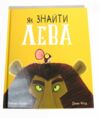 Уцінка Брайт Як знайти лева (надірваний торець) Ціна (цена) 235.00грн. | придбати  купити (купить) Уцінка Брайт Як знайти лева (надірваний торець) доставка по Украине, купить книгу, детские игрушки, компакт диски 0