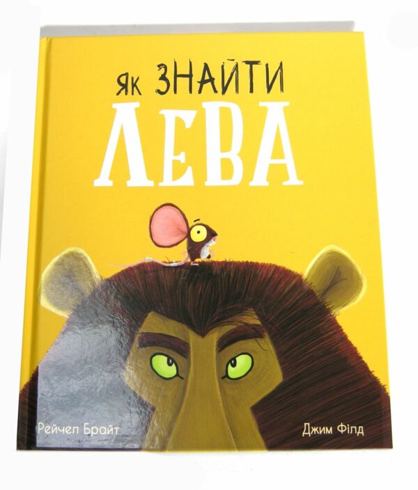 Уцінка Брайт Як знайти лева (надірваний торець) Ціна (цена) 235.00грн. | придбати  купити (купить) Уцінка Брайт Як знайти лева (надірваний торець) доставка по Украине, купить книгу, детские игрушки, компакт диски 0