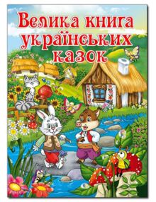 Уцінка Казки Велика книга українських казок "Глорія" (битий торець)