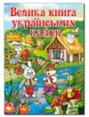 Уцінка Казки Велика книга українських казок Глорія (битий торець) Ціна (цена) 273.80грн. | придбати  купити (купить) Уцінка Казки Велика книга українських казок Глорія (битий торець) доставка по Украине, купить книгу, детские игрушки, компакт диски 0
