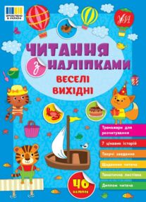 Читання з наліпками Веселі вихідні "Ула" Читання з наліпками Веселі вихідні "Ула"