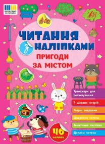 Читання з наліпками Пригоди за містом "Ула" Читання з наліпками Пригоди за містом "Ула"