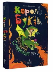 Король буків або Таємниця Смарагдової книги Король буків або Таємниця Смарагдової книги