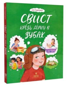 Свист крізь дірку в зубах Свист крізь дірку в зубах
