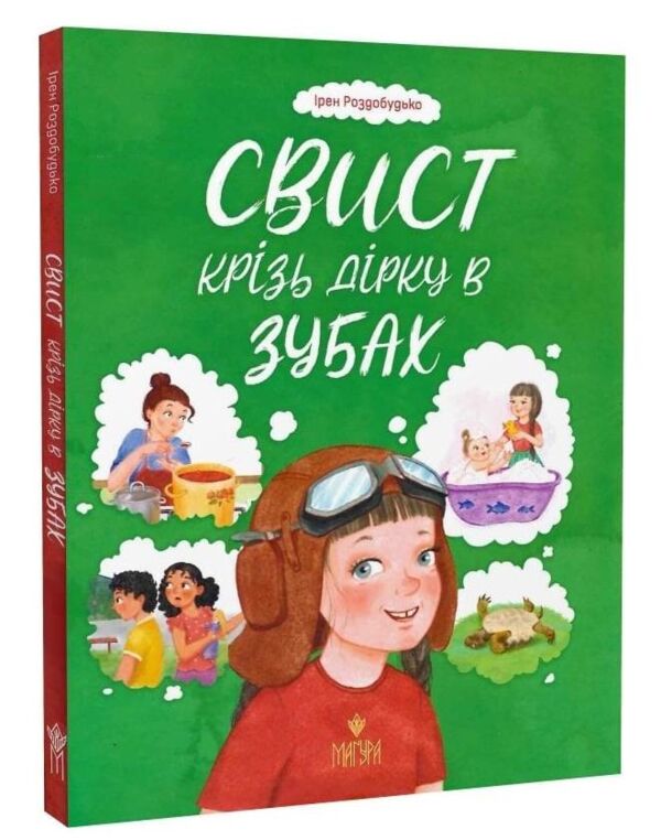 Свист крізь дірку в зубах Ціна (цена) 234.20грн. | придбати  купити (купить) Свист крізь дірку в зубах доставка по Украине, купить книгу, детские игрушки, компакт диски 0