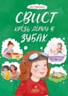 Свист крізь дірку в зубах Ціна (цена) 217.00грн. | придбати  купити (купить) Свист крізь дірку в зубах доставка по Украине, купить книгу, детские игрушки, компакт диски 0