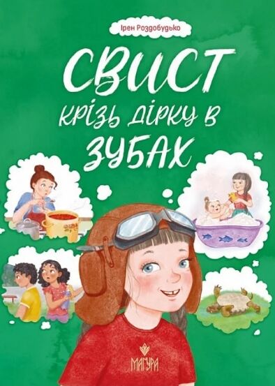 Свист крізь дірку в зубах Ціна (цена) 217.00грн. | придбати  купити (купить) Свист крізь дірку в зубах доставка по Украине, купить книгу, детские игрушки, компакт диски 0