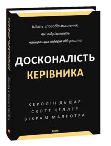 Досконалість керівника Шість способів мислення, які відрізняють найкращих лідерів від решти Досконалість керівника Шість способів мислення, які відрізняють найкращих лідерів від решти