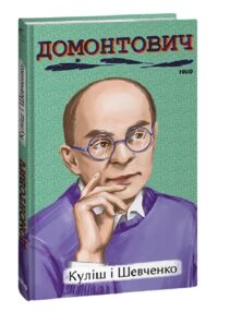 Куліш і Шевченко Куліш і Шевченко
