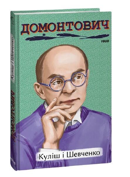Куліш і Шевченко Ціна (цена) 199.90грн. | придбати  купити (купить) Куліш і Шевченко доставка по Украине, купить книгу, детские игрушки, компакт диски 0