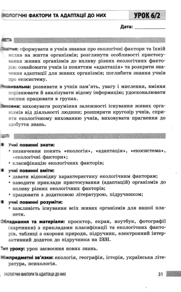 Біологія 7 клас книга для вчителя до підручника Тагліної РОЗПРОДАЖ Ціна (цена) 75.90грн. | придбати  купити (купить) Біологія 7 клас книга для вчителя до підручника Тагліної РОЗПРОДАЖ доставка по Украине, купить книгу, детские игрушки, компакт диски 4