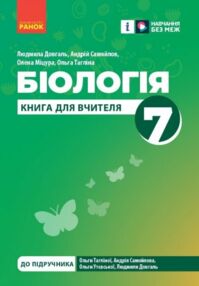 Біологія 7 клас книга для вчителя до підручника Тагліної Біологія 7 клас книга для вчителя до підручника Тагліної